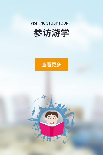 參訪游學(xué)